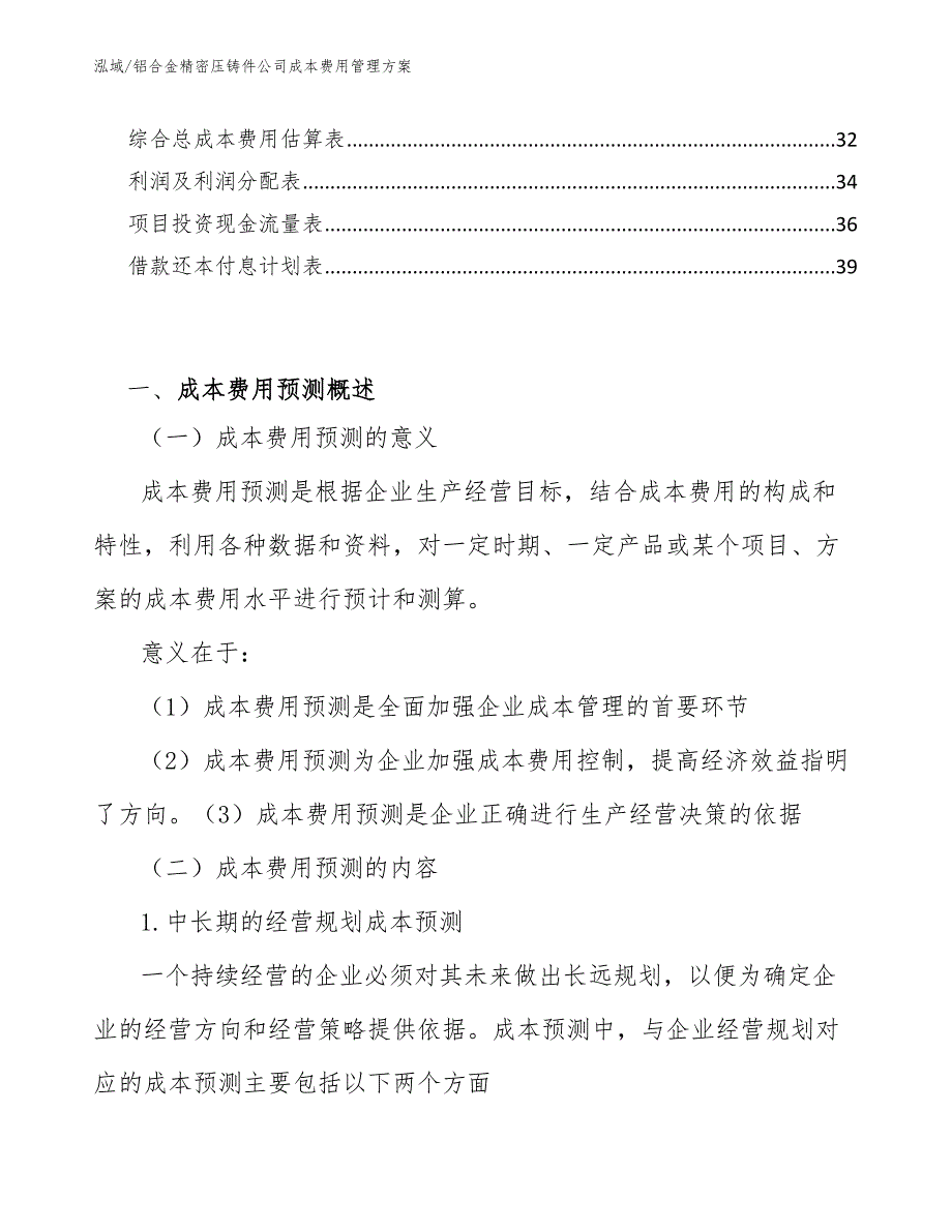 铝合金精密压铸件公司成本费用管理方案_第2页