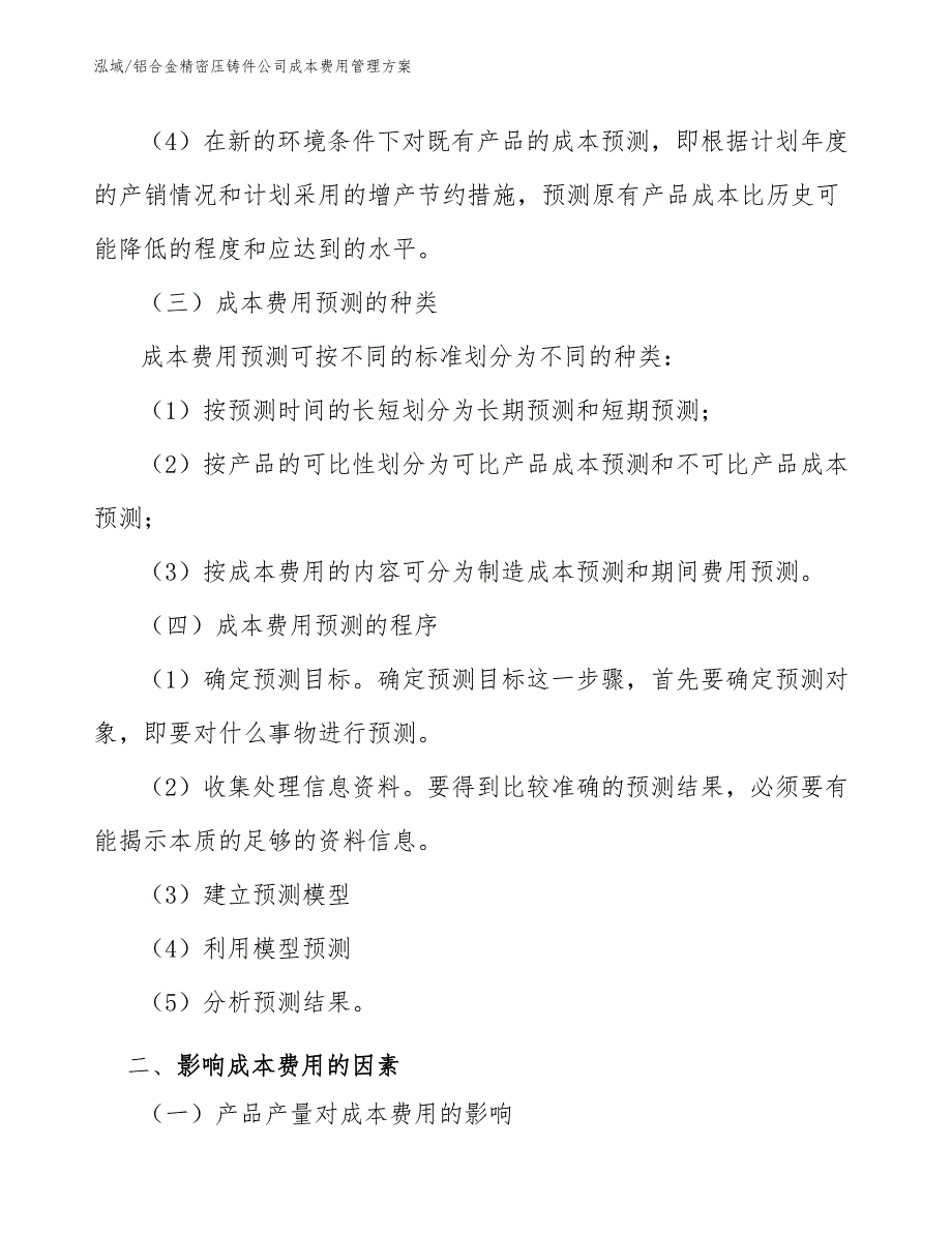 铝合金精密压铸件公司成本费用管理方案_第4页