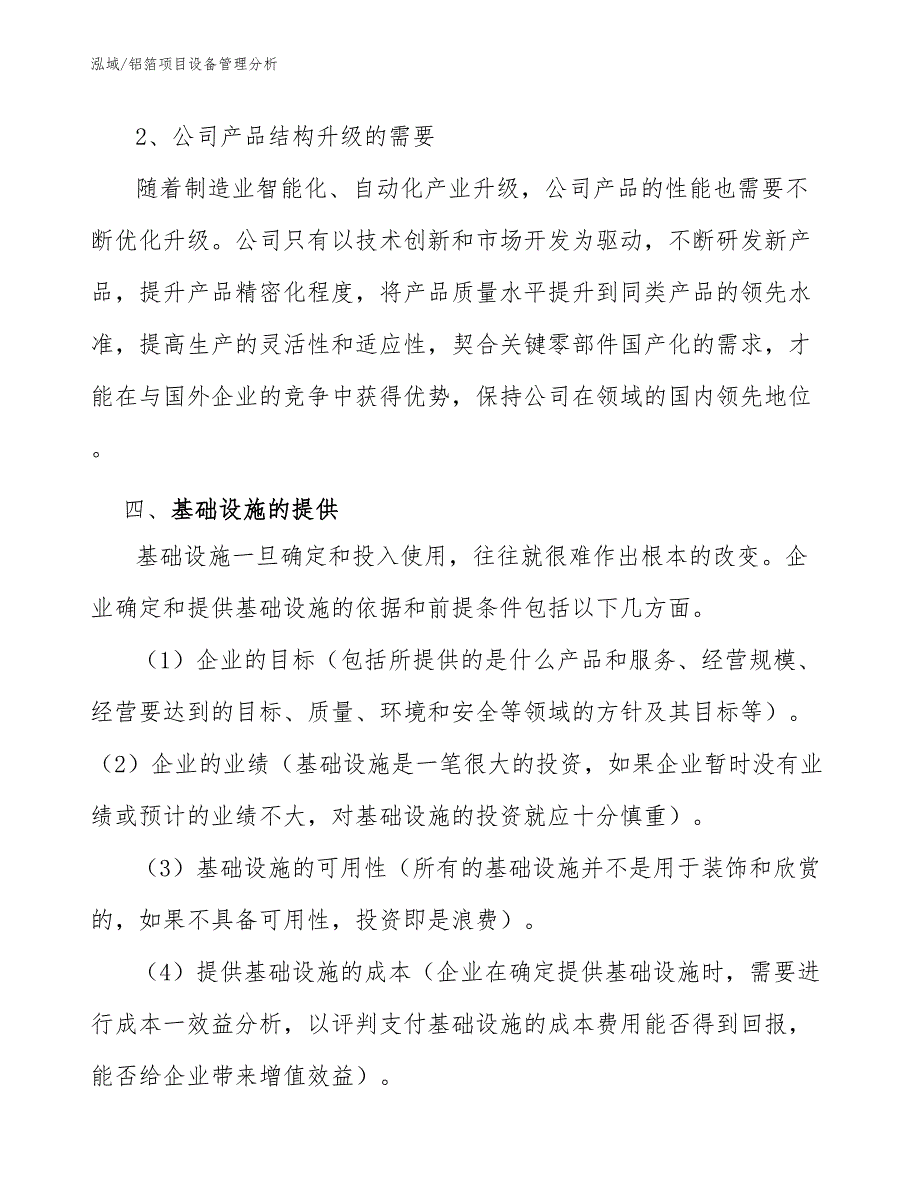 铝箔项目设备管理分析_范文_第4页