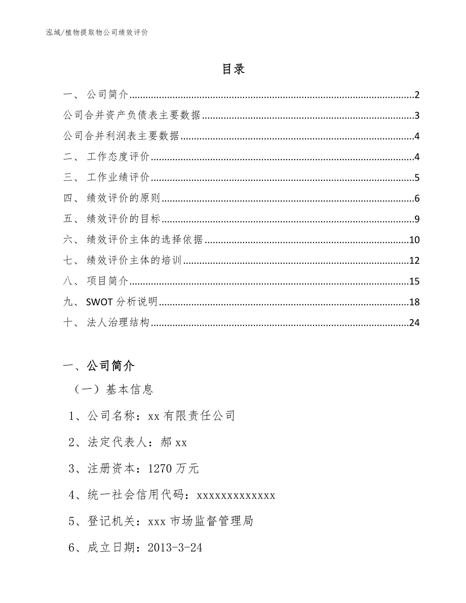 植物提取物公司绩效评价_范文_第2页