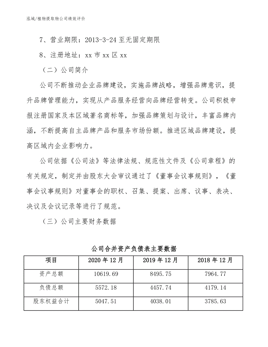 植物提取物公司绩效评价_范文_第3页