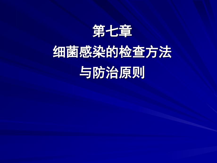 5细菌感染的检查与防治_第1页