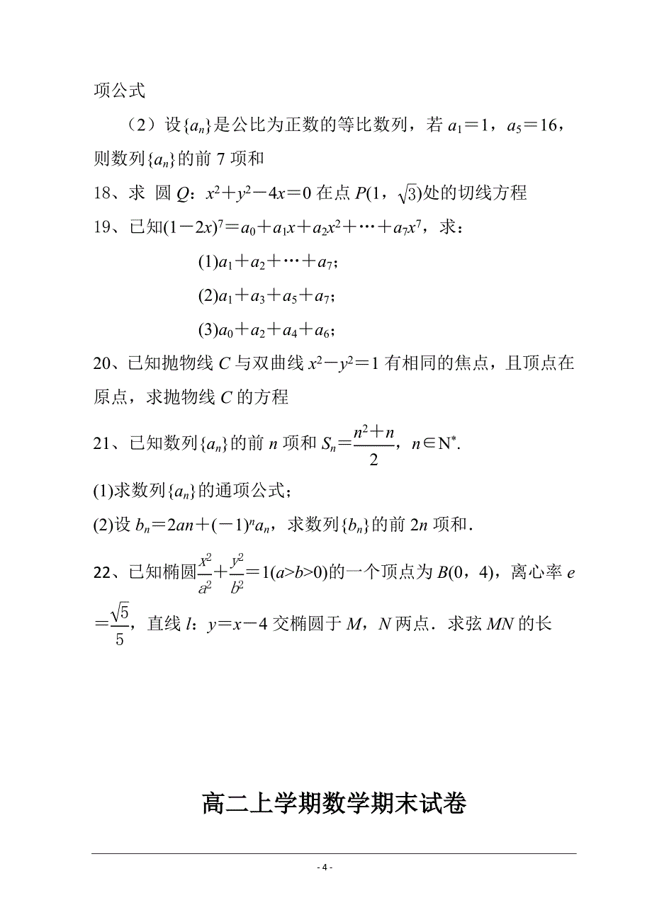 福建省莆田第十五中学、二十四中学2021-2022学年高二上学期期末联考试题 数学 Word版含解析_第4页