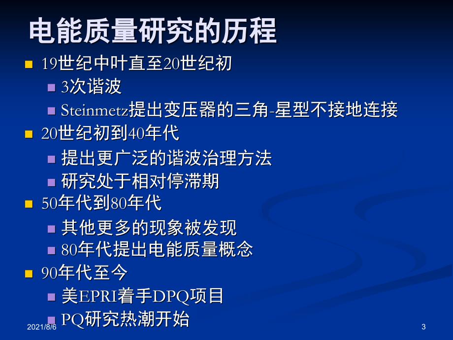 电能质量研究简介_第3页