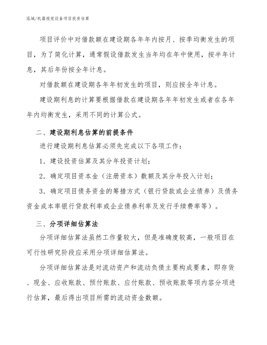 机器视觉设备项目投资估算（参考）_第3页