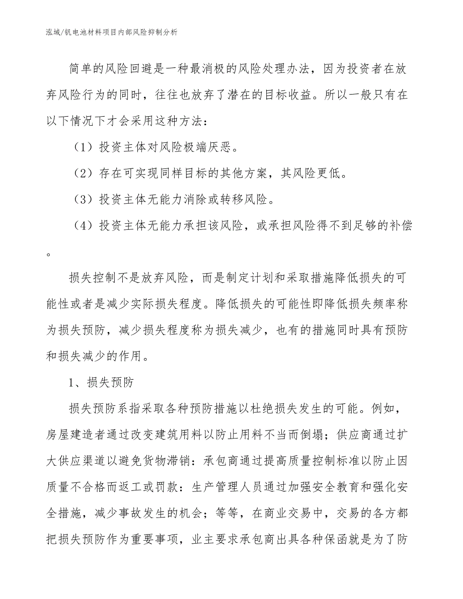 钒电池材料项目内部风险抑制分析_参考_第4页