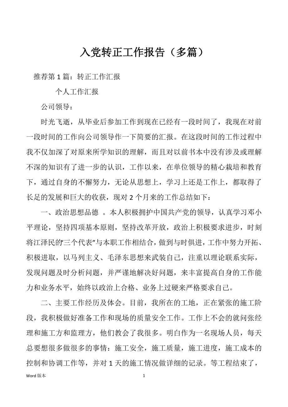 入党转正工作报告（多篇）_第1页