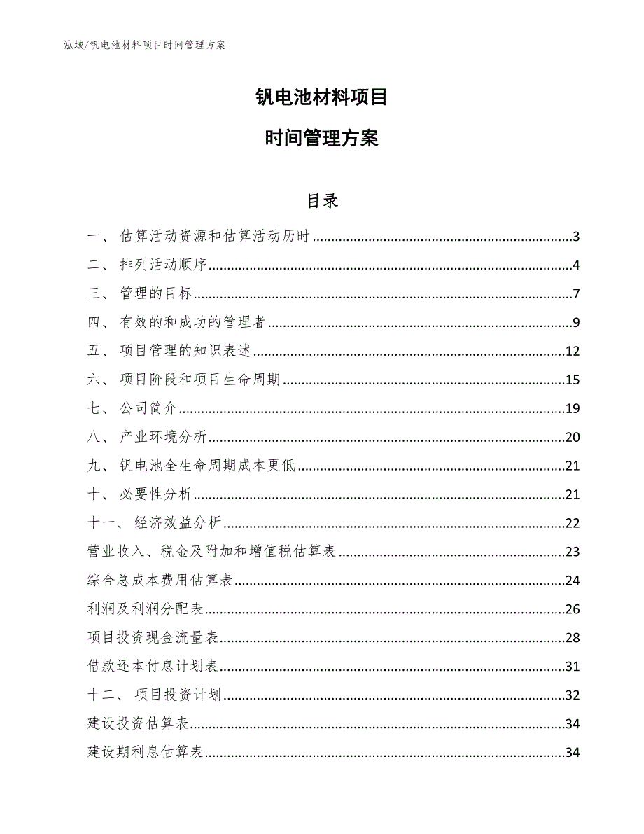 钒电池材料项目时间管理方案_第1页