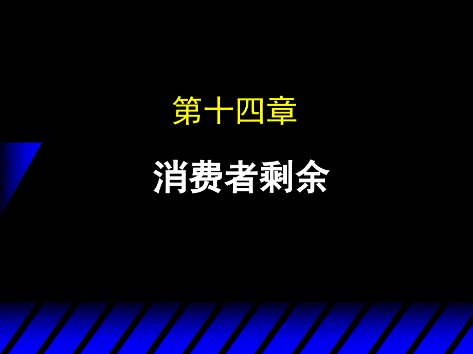 微观经济学课件第09讲消费者剩余_第1页