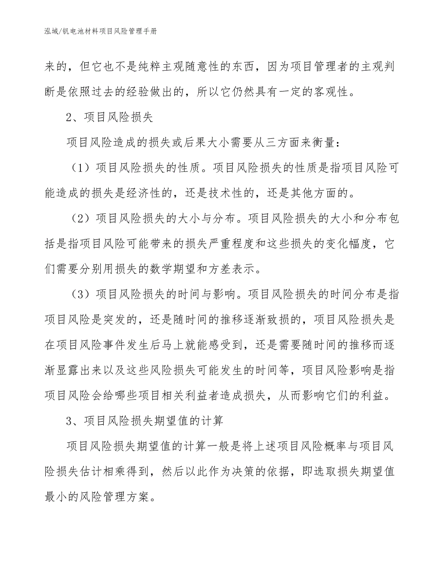 钒电池材料项目风险管理手册_参考_第3页