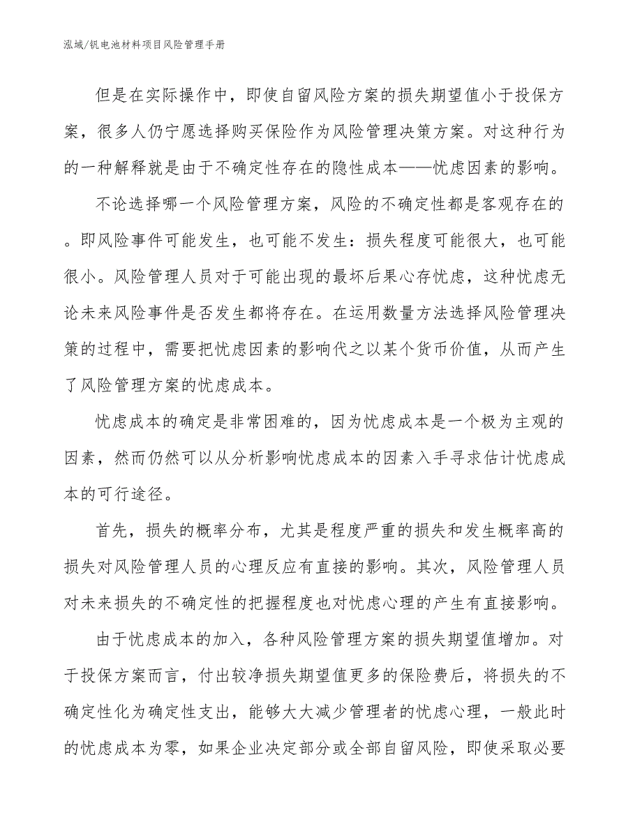 钒电池材料项目风险管理手册_参考_第4页