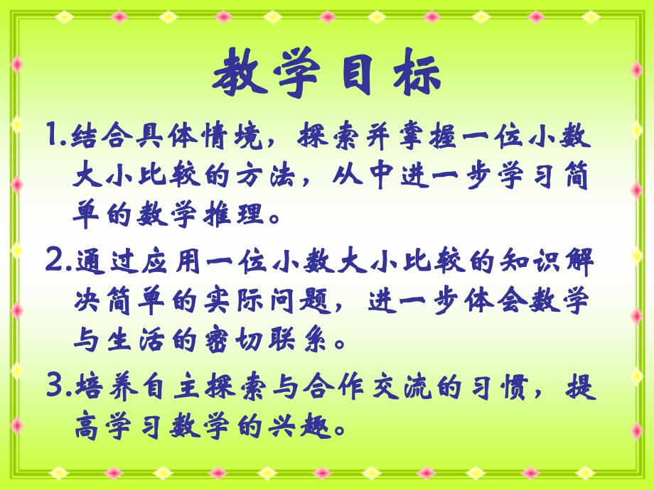 苏教版三年级下册比较小数的大小ppt课件之一_第2页