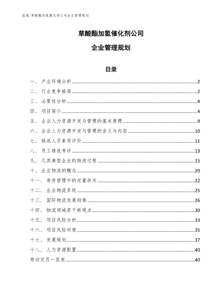 草酸酯加氢催化剂公司企业管理规划_第1页