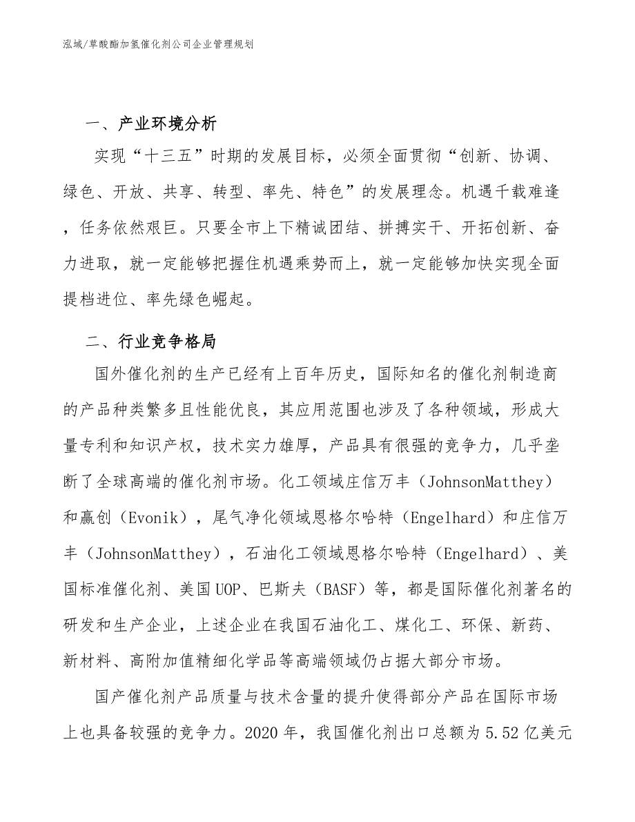 草酸酯加氢催化剂公司企业管理规划_第2页