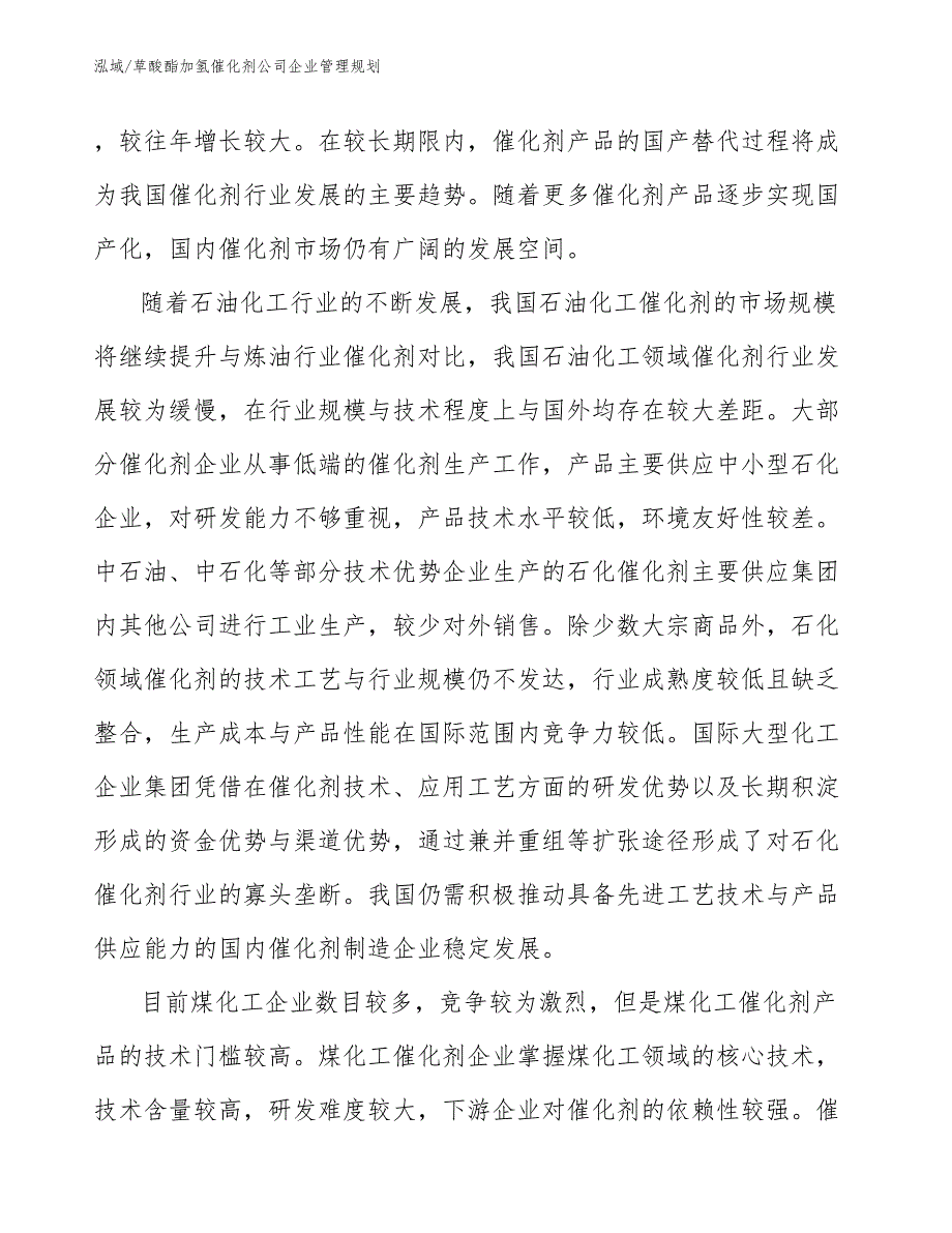 草酸酯加氢催化剂公司企业管理规划_第3页