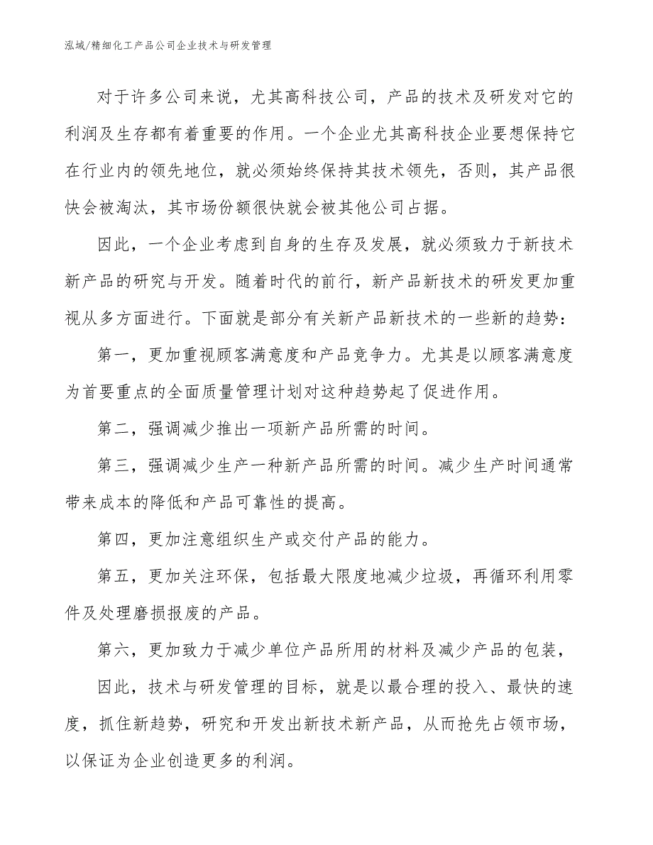 精细化工产品公司企业技术与研发管理【参考】_第2页