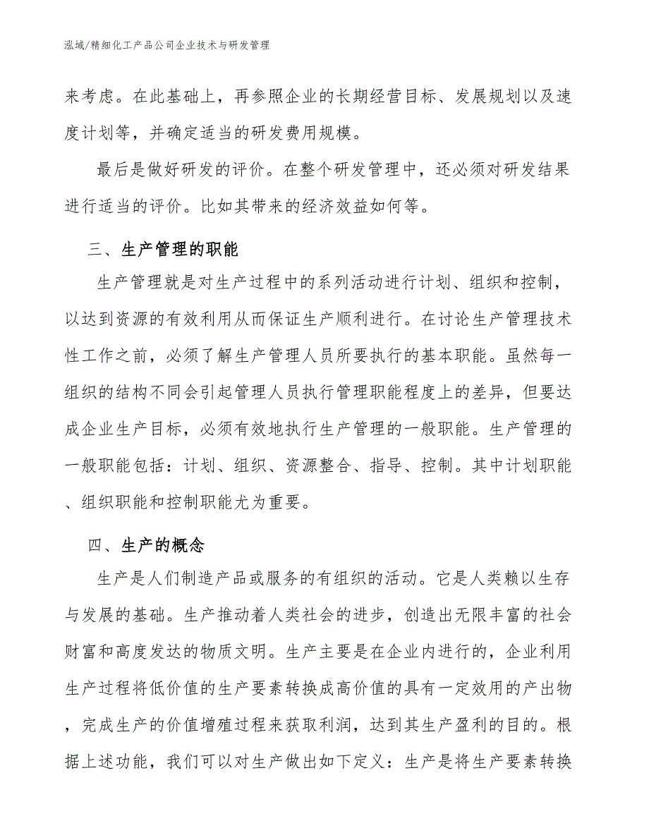 精细化工产品公司企业技术与研发管理【参考】_第4页