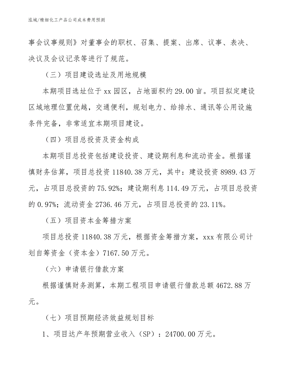 精细化工产品公司成本费用预测（参考）_第4页