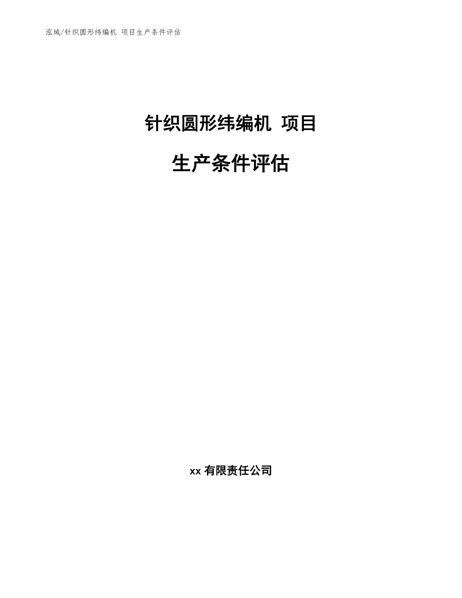 针织圆形纬编机 项目生产条件评估【参考】_第1页