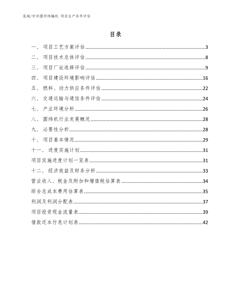 针织圆形纬编机 项目生产条件评估【参考】_第2页