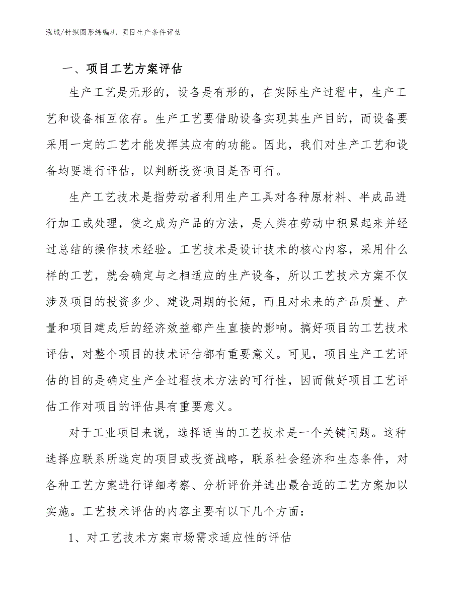 针织圆形纬编机 项目生产条件评估【参考】_第3页