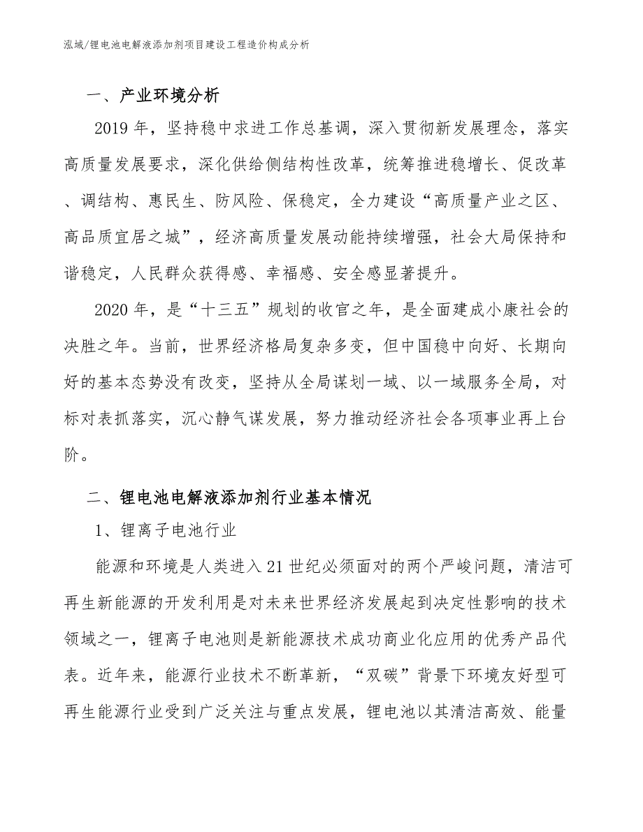 锂电池电解液添加剂项目建设工程造价构成分析_范文_第2页