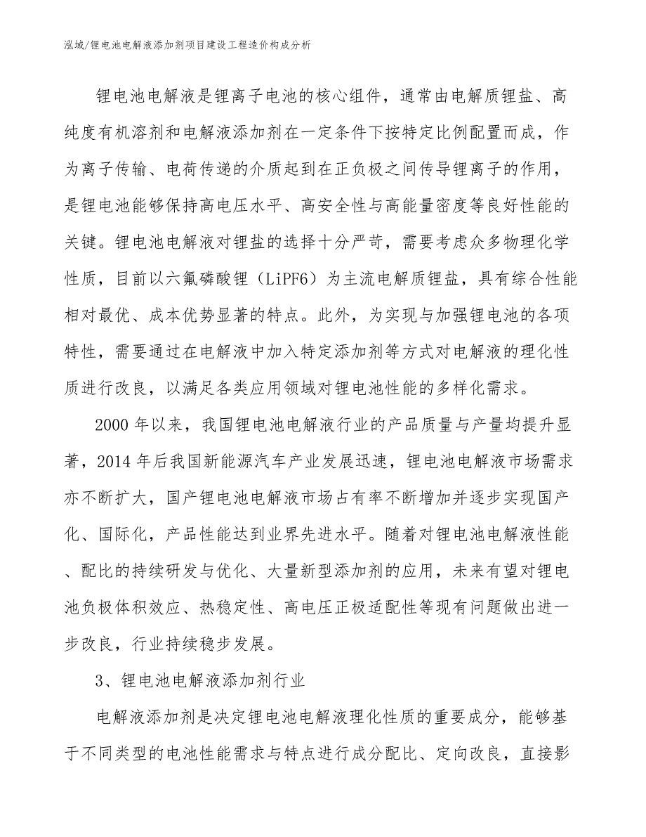 锂电池电解液添加剂项目建设工程造价构成分析_范文_第4页