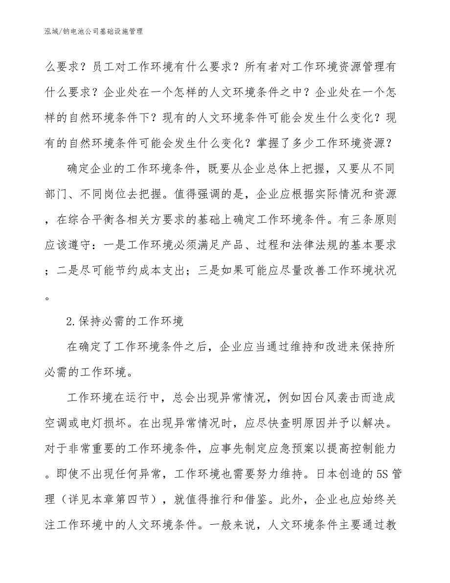 钠电池公司基础设施管理（范文）_第4页