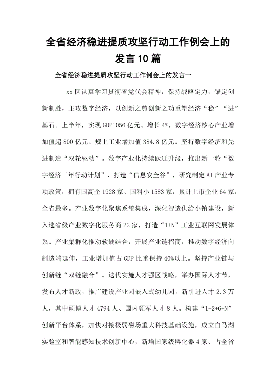 全省经济稳进提质攻坚行动工作例会上的发言10篇_第1页