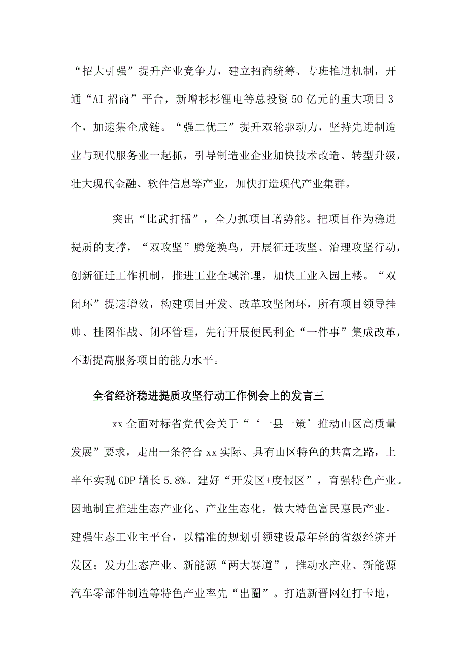 全省经济稳进提质攻坚行动工作例会上的发言10篇_第3页