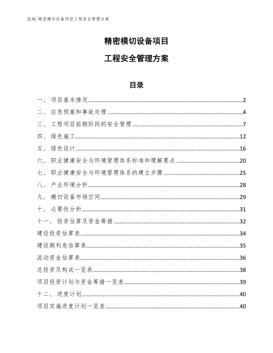 精密模切设备项目工程安全管理方案【范文】_第1页