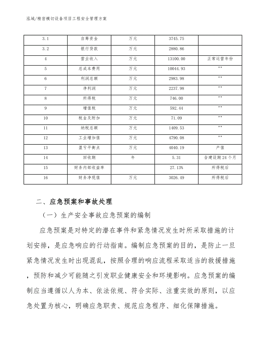 精密模切设备项目工程安全管理方案【范文】_第4页