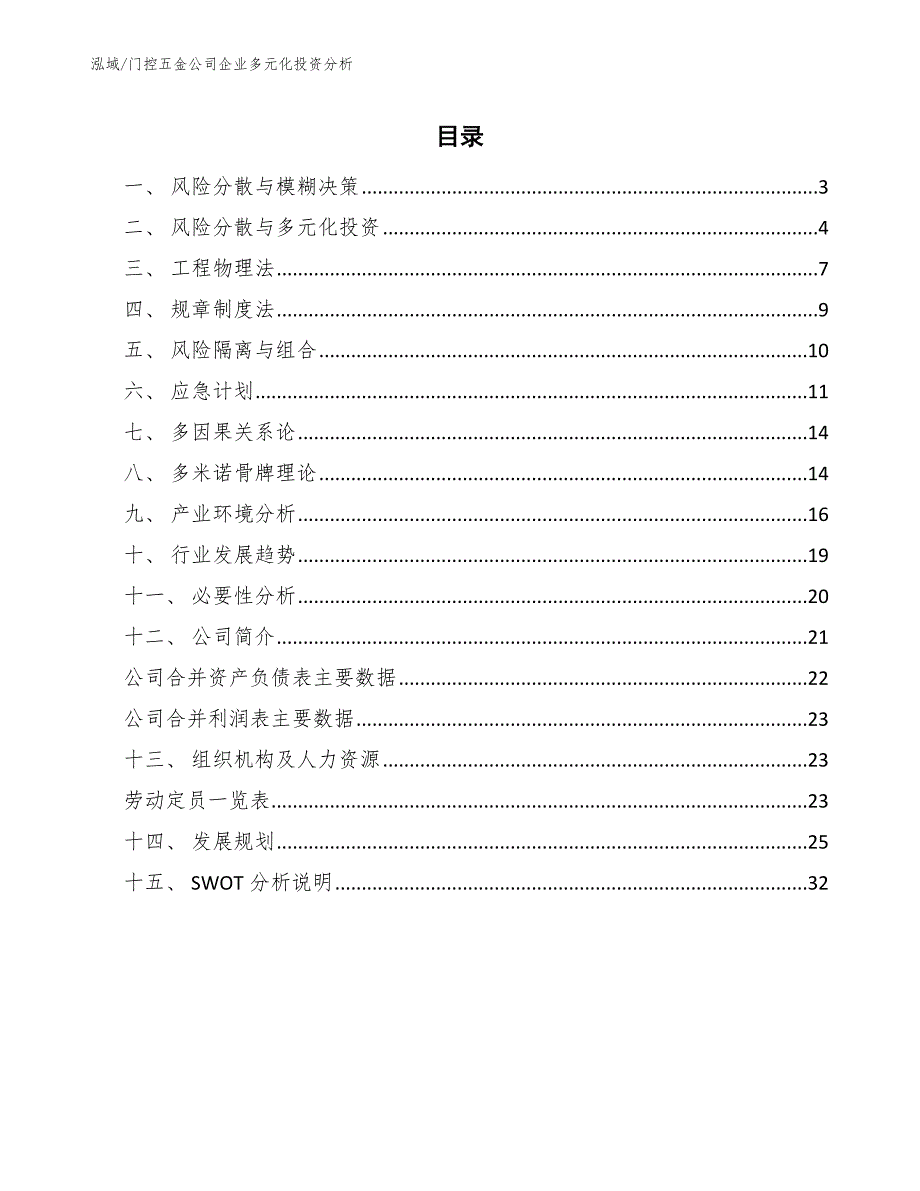 门控五金公司企业多元化投资分析_第2页