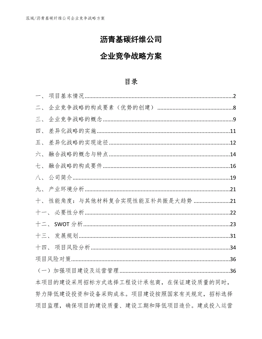 沥青基碳纤维公司企业竞争战略方案【参考】_第1页