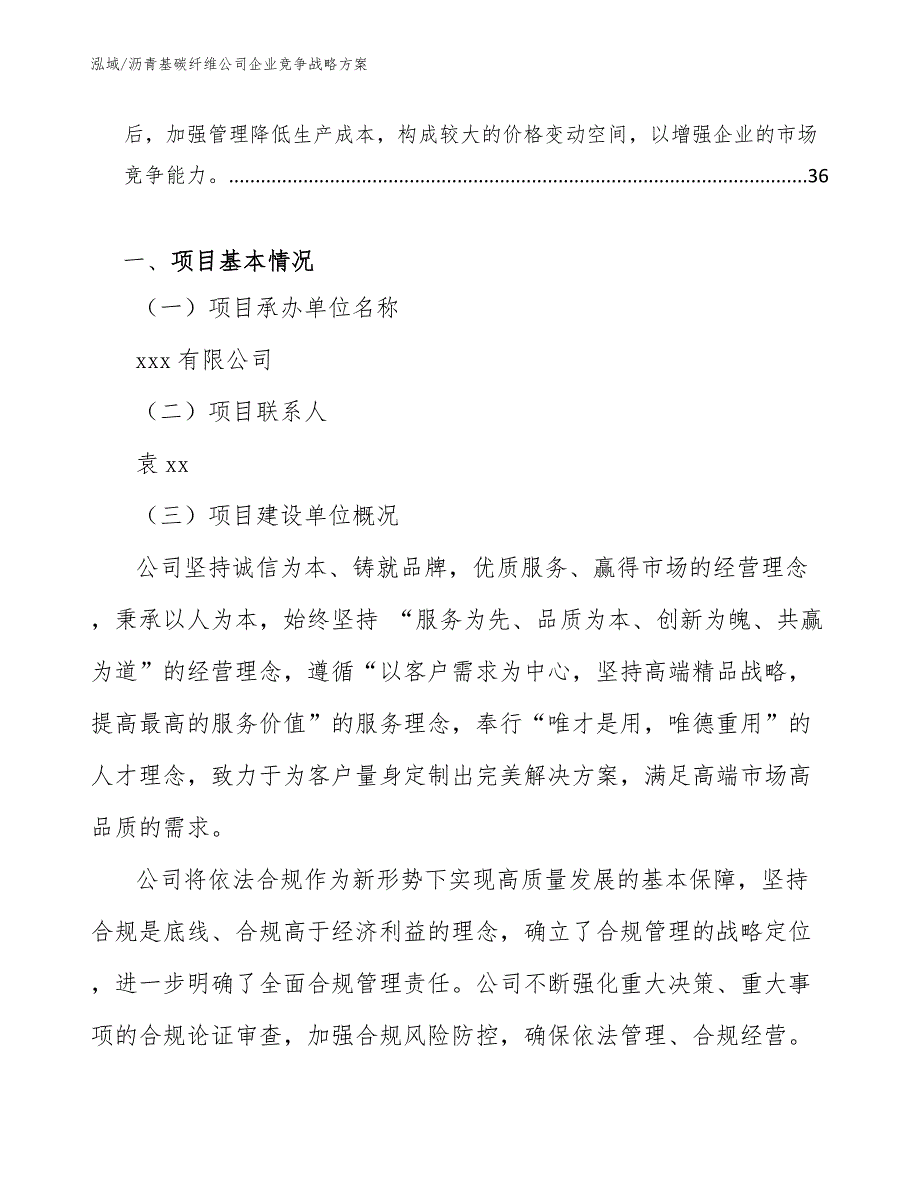 沥青基碳纤维公司企业竞争战略方案【参考】_第2页