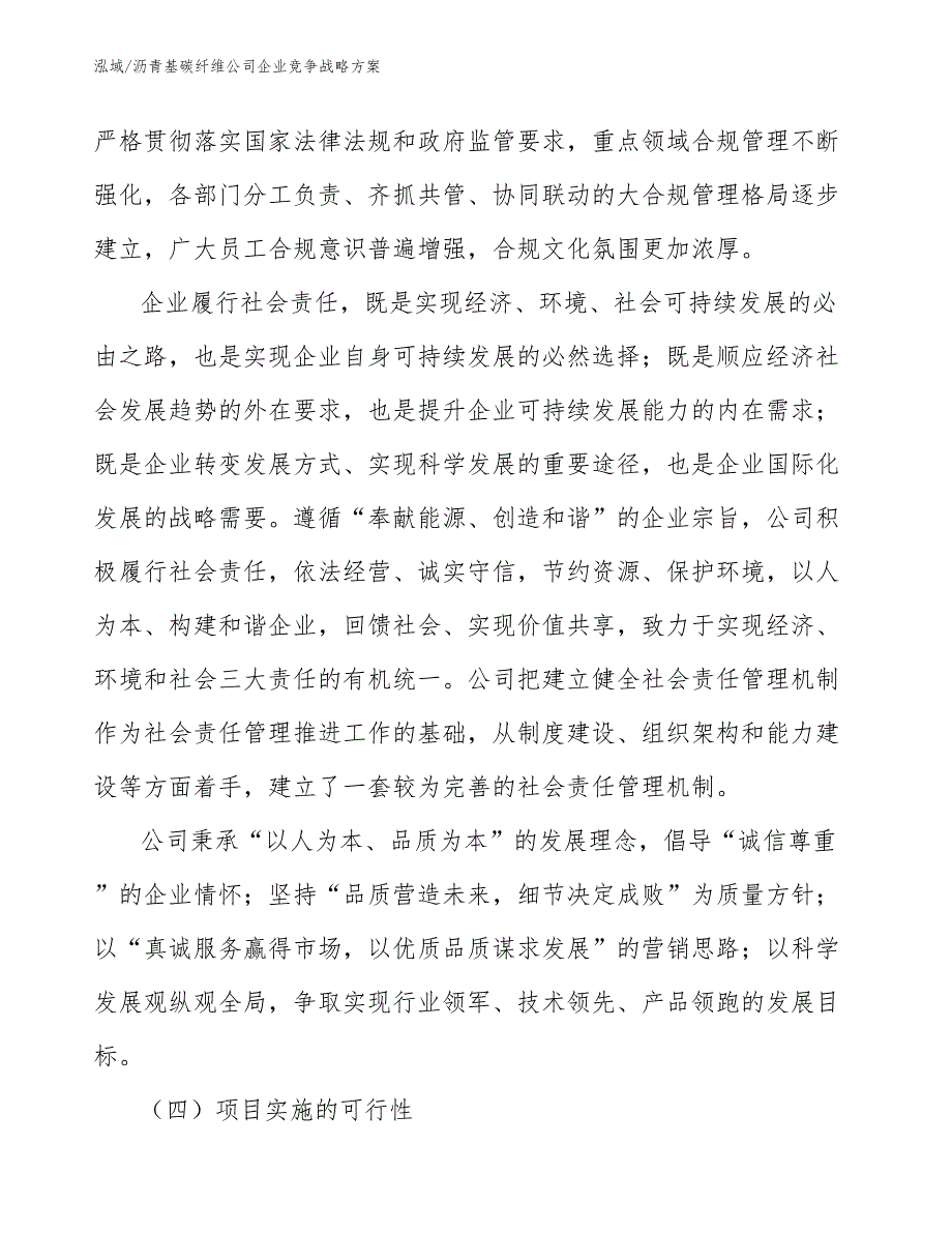 沥青基碳纤维公司企业竞争战略方案【参考】_第3页