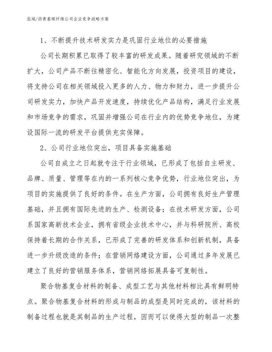 沥青基碳纤维公司企业竞争战略方案【参考】_第4页