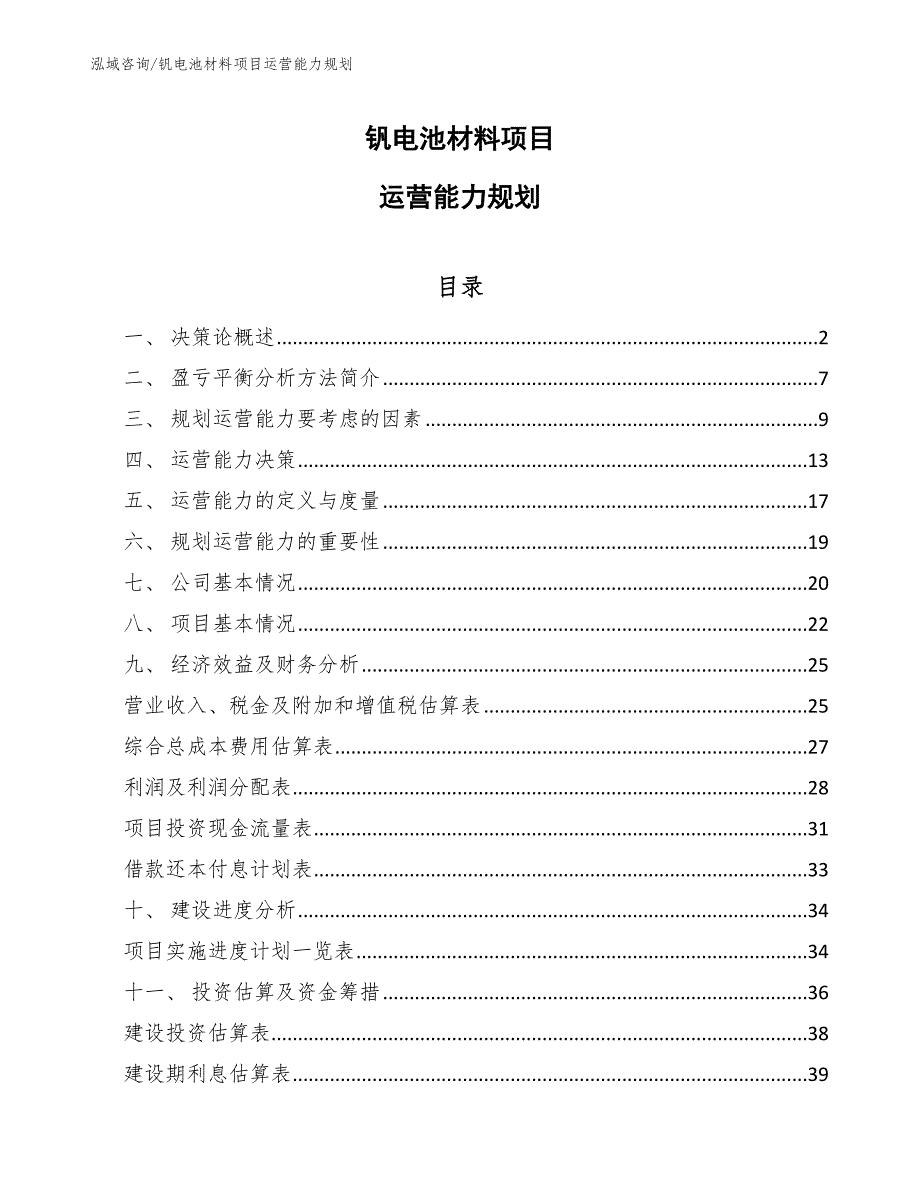 钒电池材料项目运营能力规划_第1页