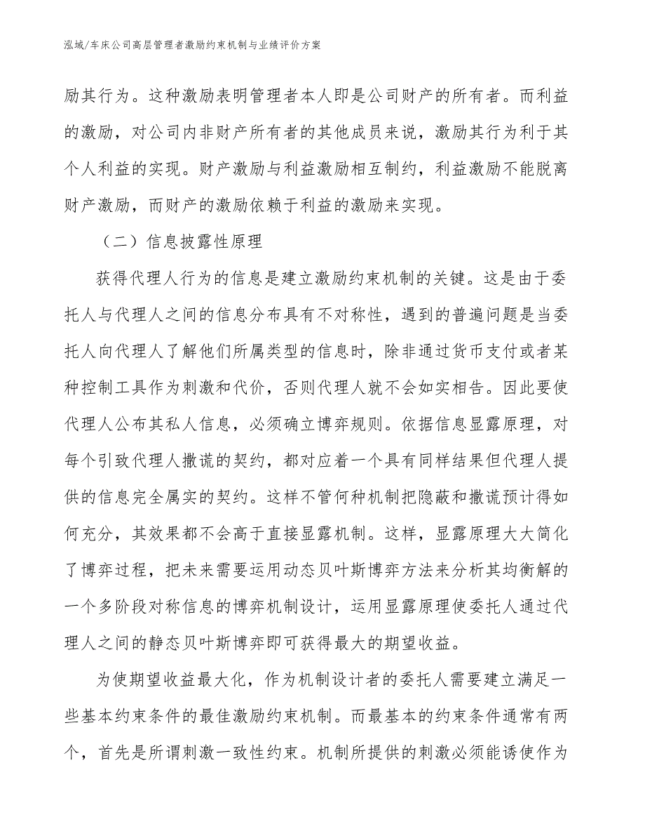 车床公司高层管理者激励约束机制与业绩评价方案（参考）_第3页