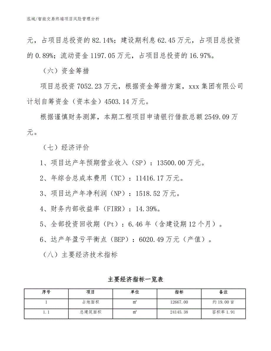 智能交易终端项目风险管理分析_范文_第3页