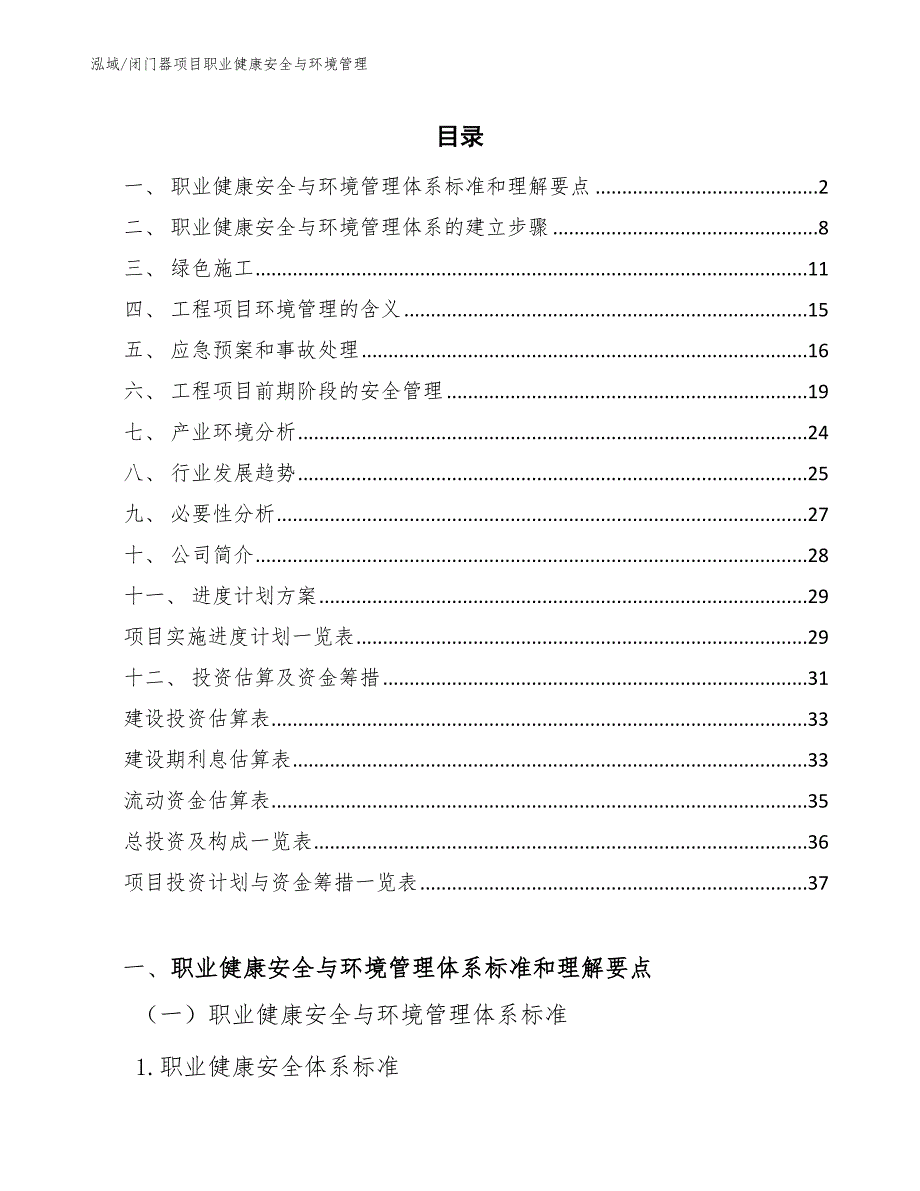 闭门器项目职业健康安全与环境管理_范文_第2页