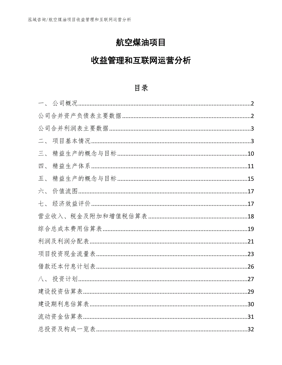 航空煤油项目收益管理和互联网运营分析【范文】_第1页