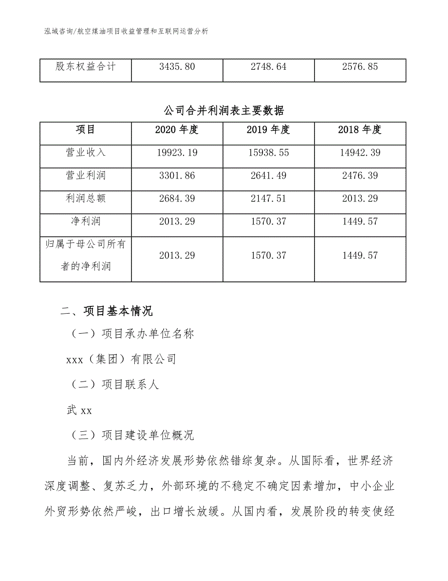 航空煤油项目收益管理和互联网运营分析【范文】_第3页