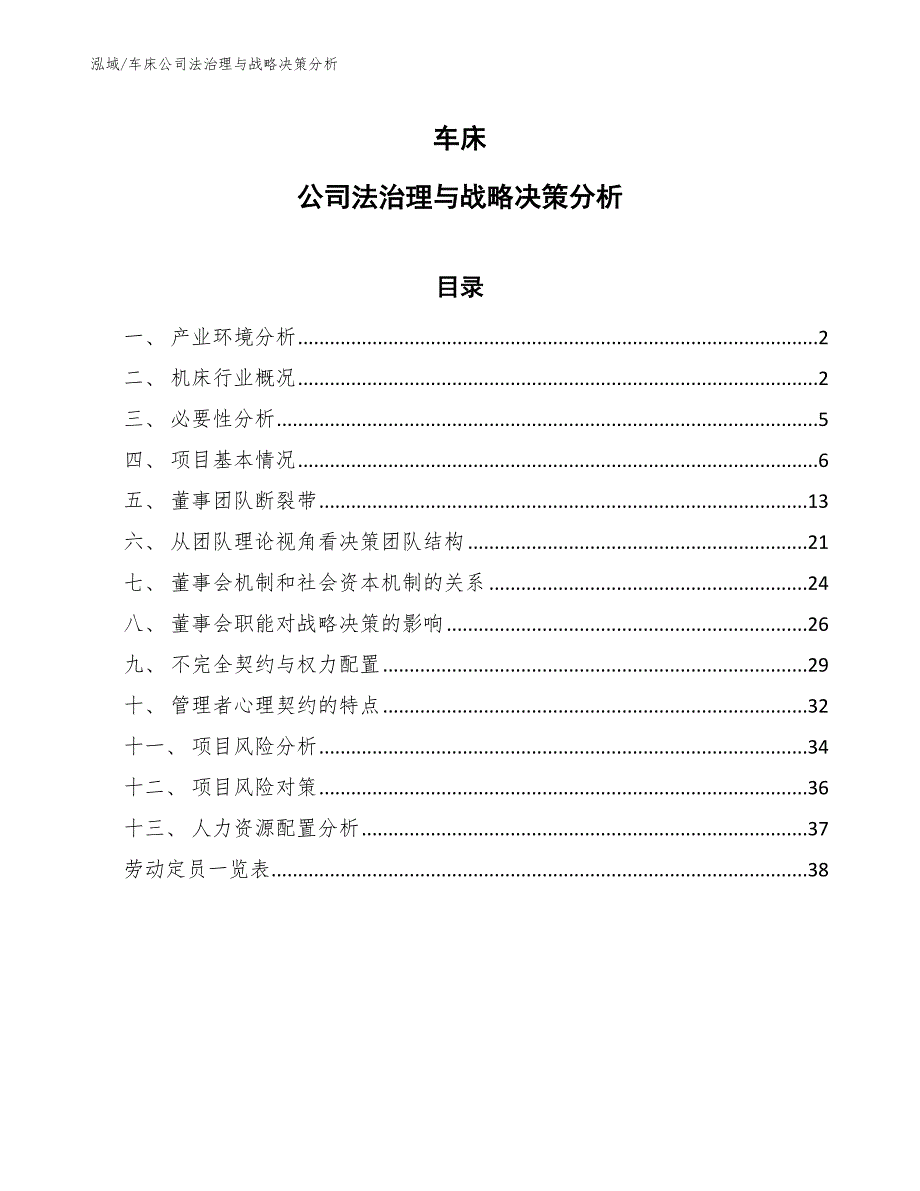 车床公司法治理与战略决策分析【范文】_第1页