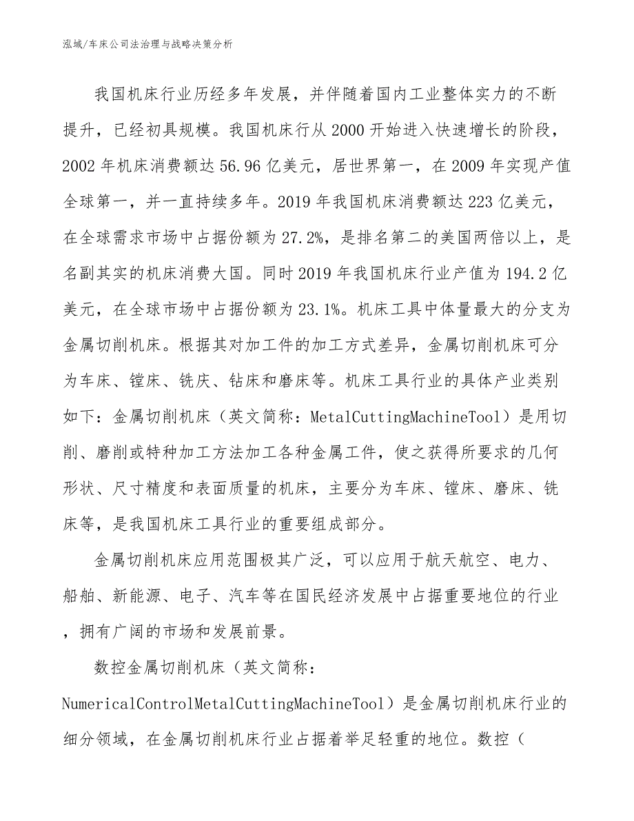 车床公司法治理与战略决策分析【范文】_第3页