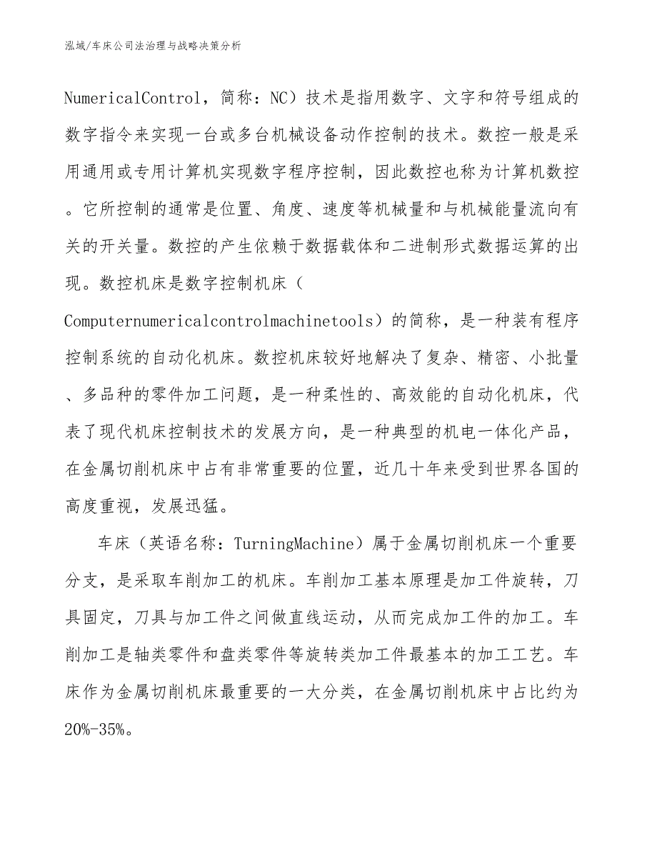 车床公司法治理与战略决策分析【范文】_第4页