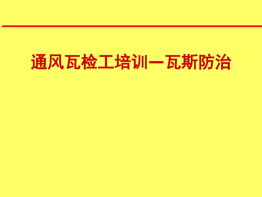 通风瓦检工培训—瓦斯防治_第1页