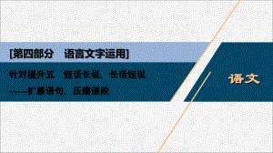 2022新高考语文二轮复习第四部分语言文字运用专题八针对提升五短话长说长话短说__扩展语句压缩语段课件202203190440