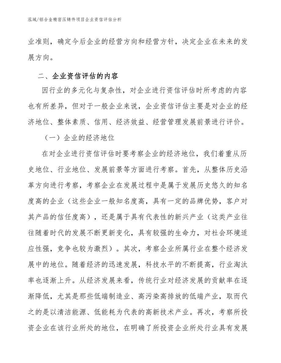 铝合金精密压铸件项目企业资信评估分析_第5页