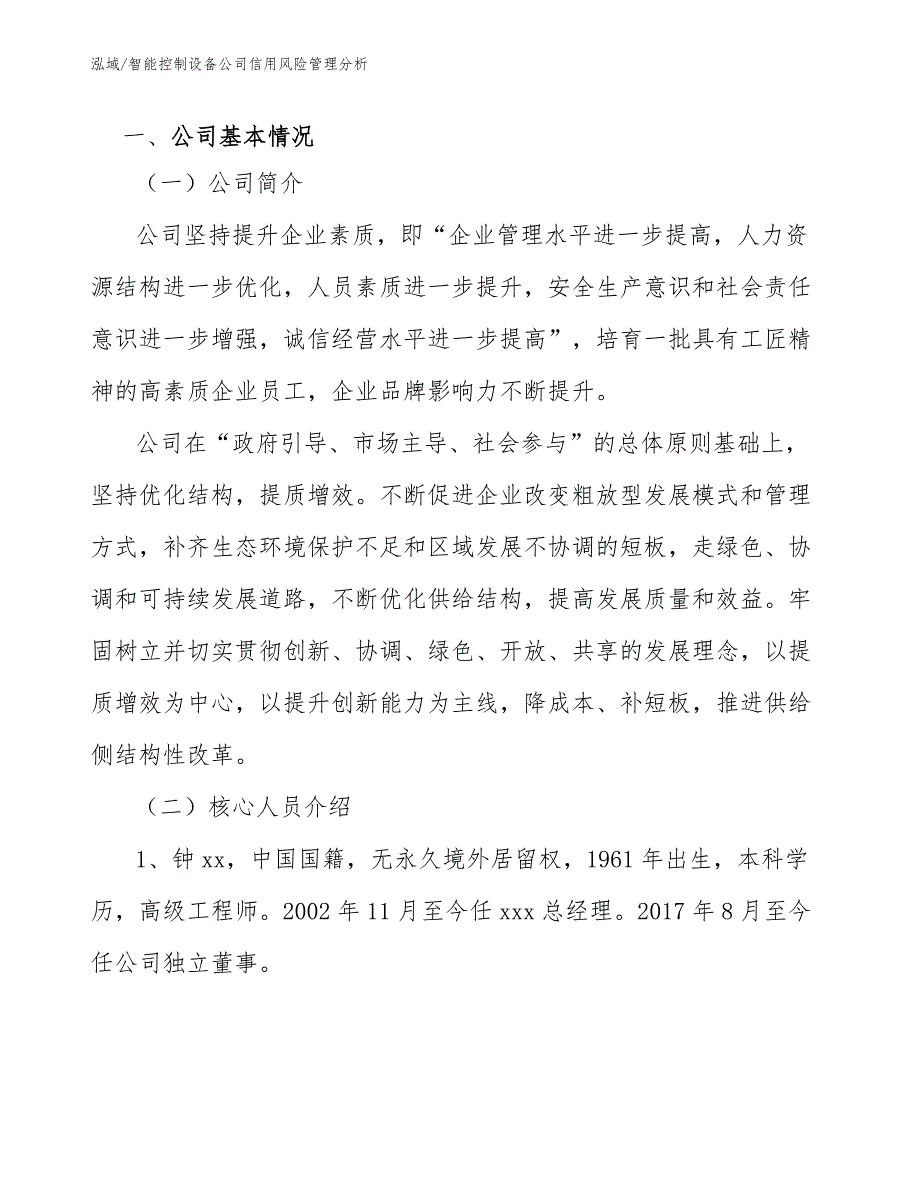 智能控制设备公司信用风险管理分析_参考_第3页